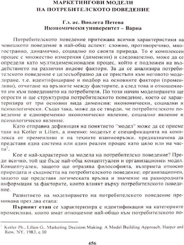 Маркетингови модели на потребителското поведение