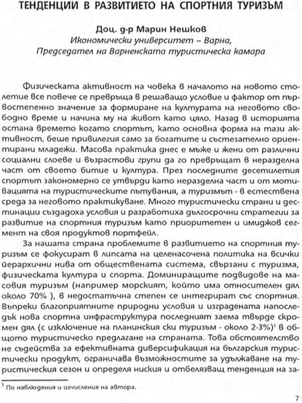 Тенденции в развитието на спортния туризъм