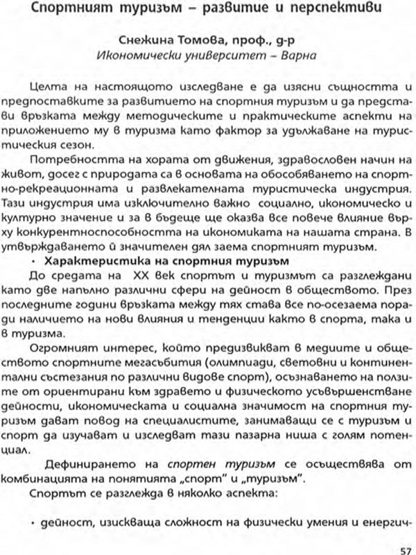 Спортният туризъм - развитие и перспективи