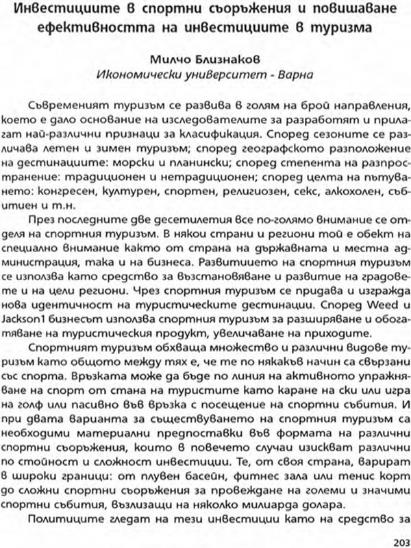 Инвестициите в спортни съоръжения и повишаване ефективността на инвестициите в туризма