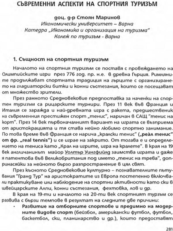 Съвременни аспекти на спортния туризъм
