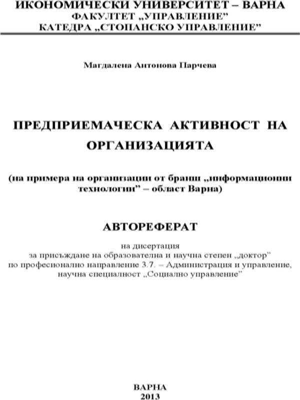 Предприемаческа активност на организацията : На примера на организации от бранш "информационни технологии" - област Варна