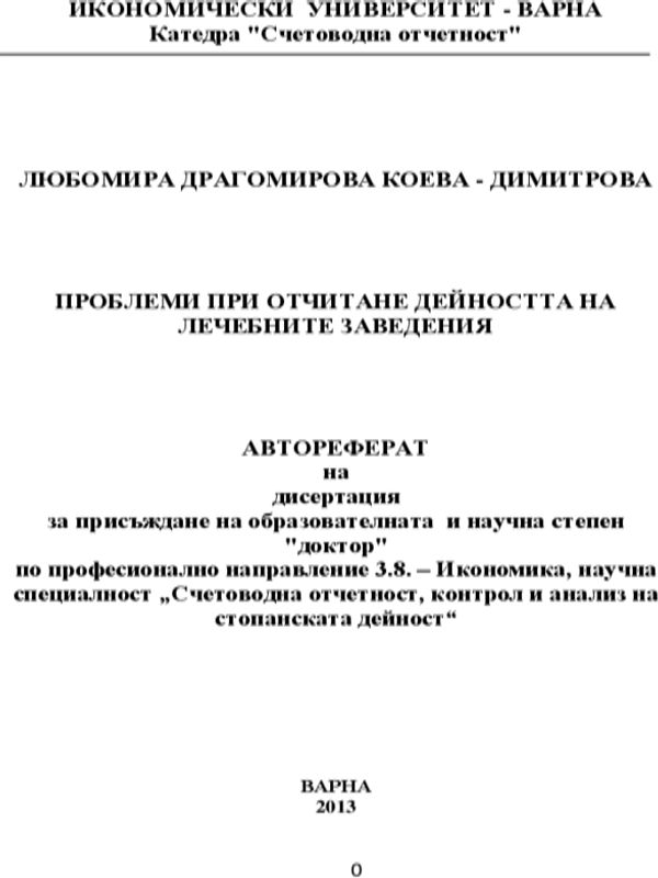 Проблеми при отчитане дейността на лечебните заведения