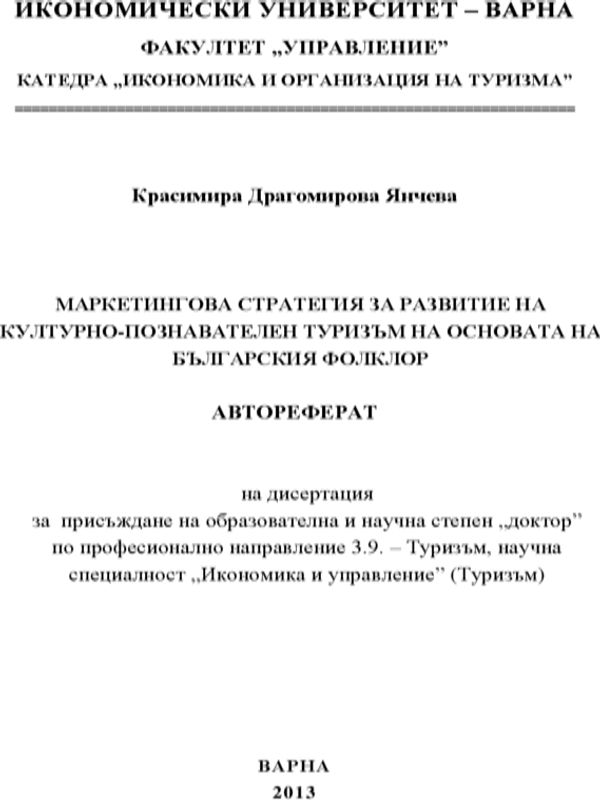 Маркетингова стратегия за развитие на културно-познавателен туризъм на основата на българския фолклор