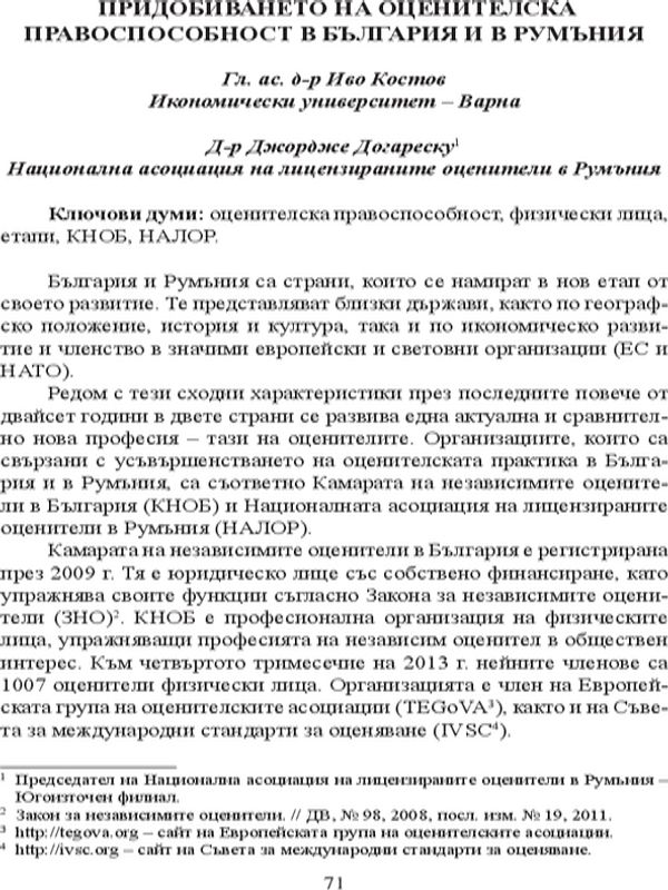 Придобиването на оценителска правоспособност в България и в Румъния