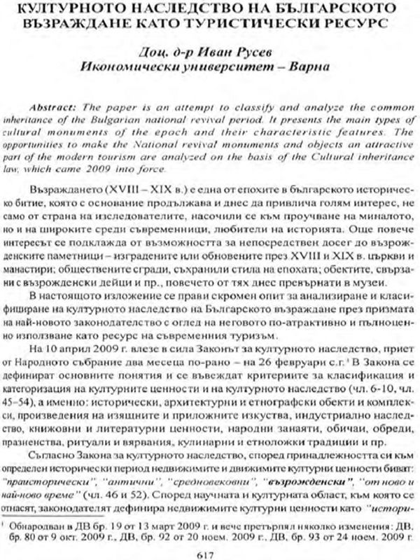 Културното наследство на Българското възраждане като туристически ресурс