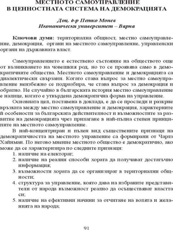 Местното самоуправление в ценностната система на демокрацията