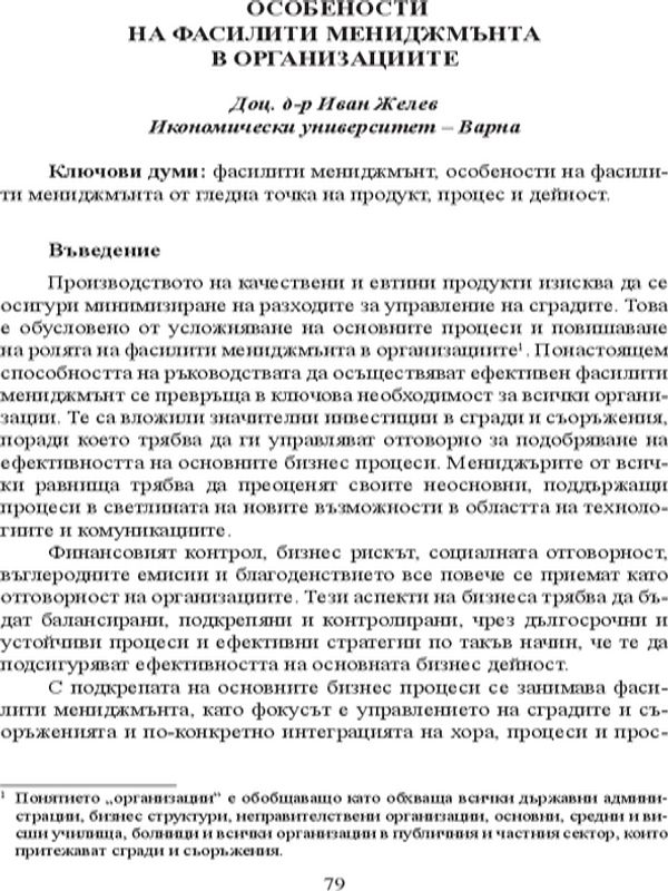 Особености на фасилити мениджмънта в организациите