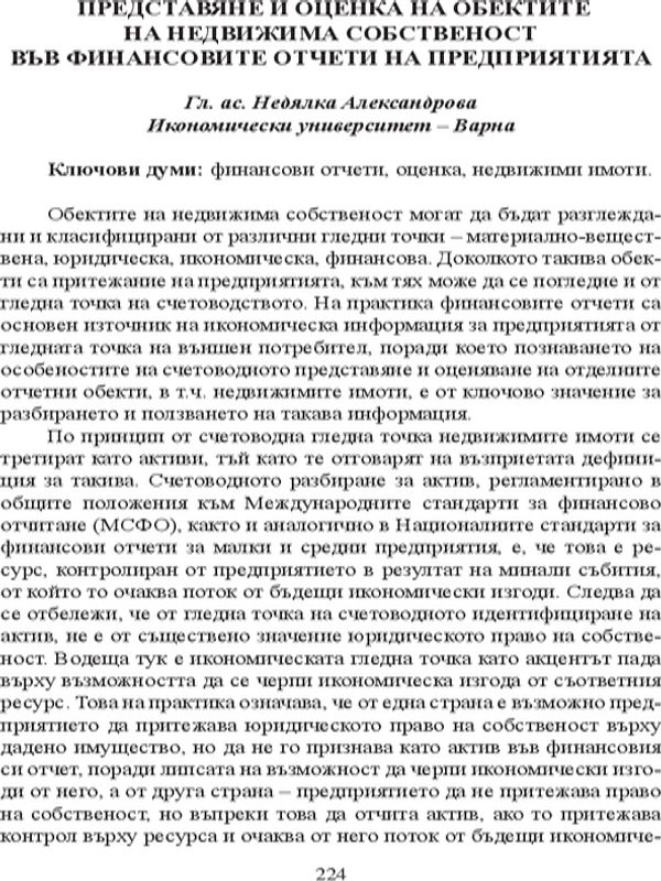 Представяне и оценка на обектите на недвижима собственост във финансовите отчети на предприятията