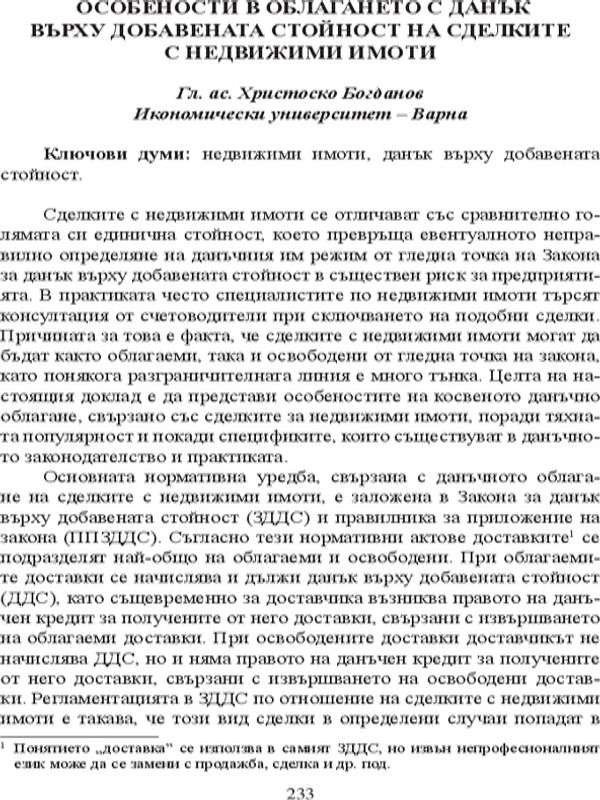 Особености в облагането с данък върху добавената стойност на сделките с недвижими имоти