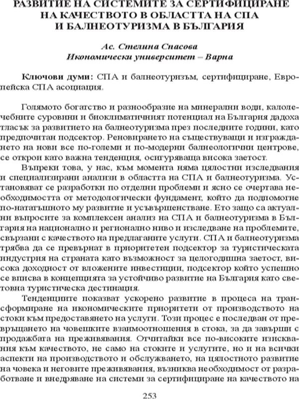 Развитие на системите за сертифициране на качеството в областта на СПА и балнеотуризма в България