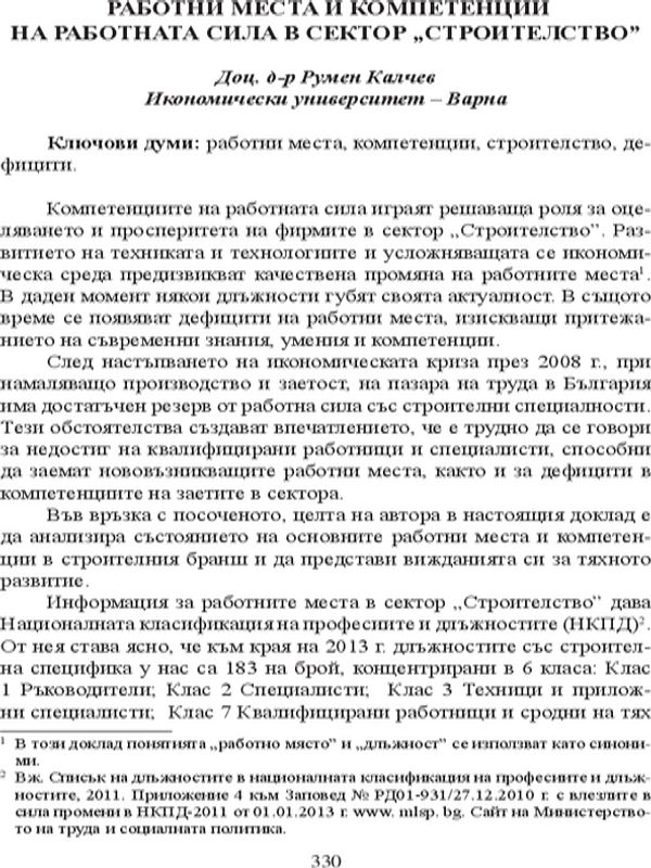 Работни места и компетенции на работната сила в сектор "Строителство"