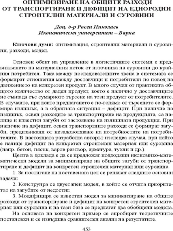 Оптимизиране на общите разходи от транспортиране и дефицит на еднородни строителни материали и суровини