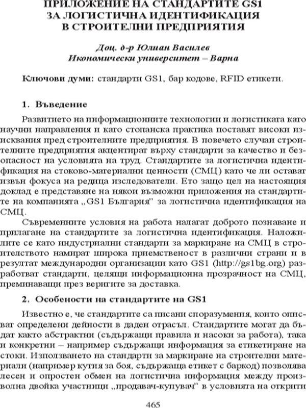 Приложение на стандартите GSI за логистична идентификация в строителни предприятия
