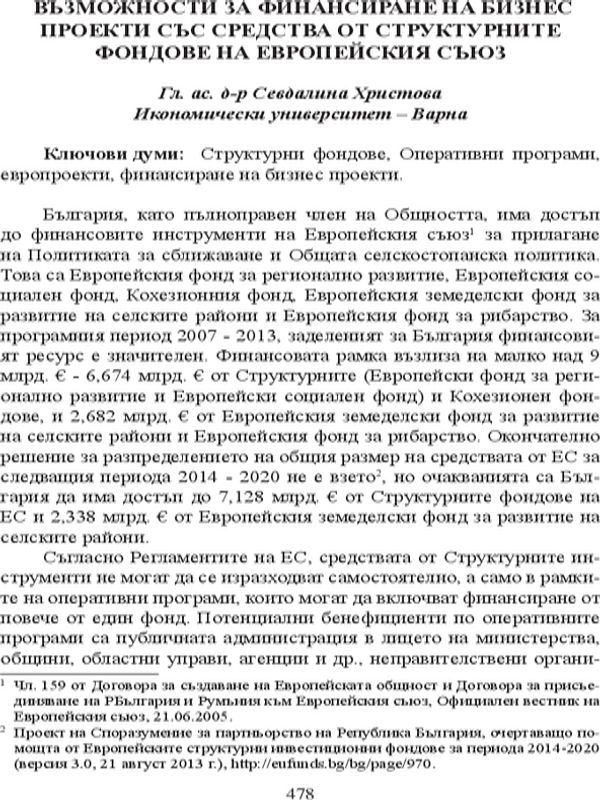 Възможности за финансиране на бизнес проекти със средства от Структурните фондове на Европейския съюз