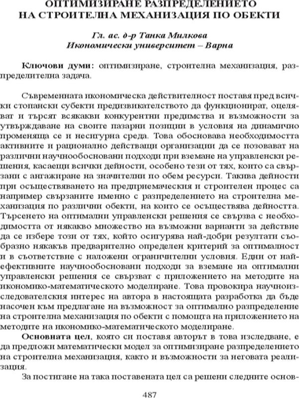 Оптимизиране разпределението на строителна механизация по обекти