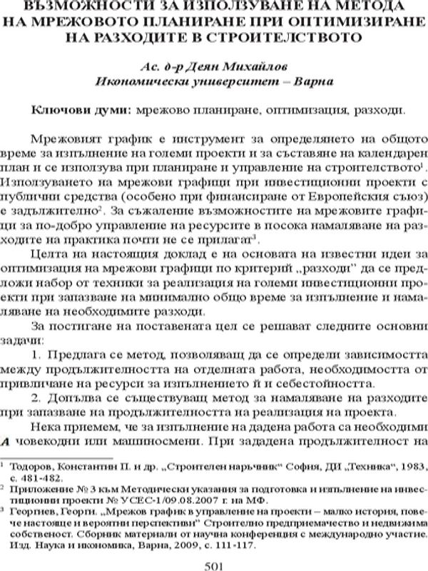 Възможности за използване на метода на мрежовото планиране при оптимизиране на разходите в строителството