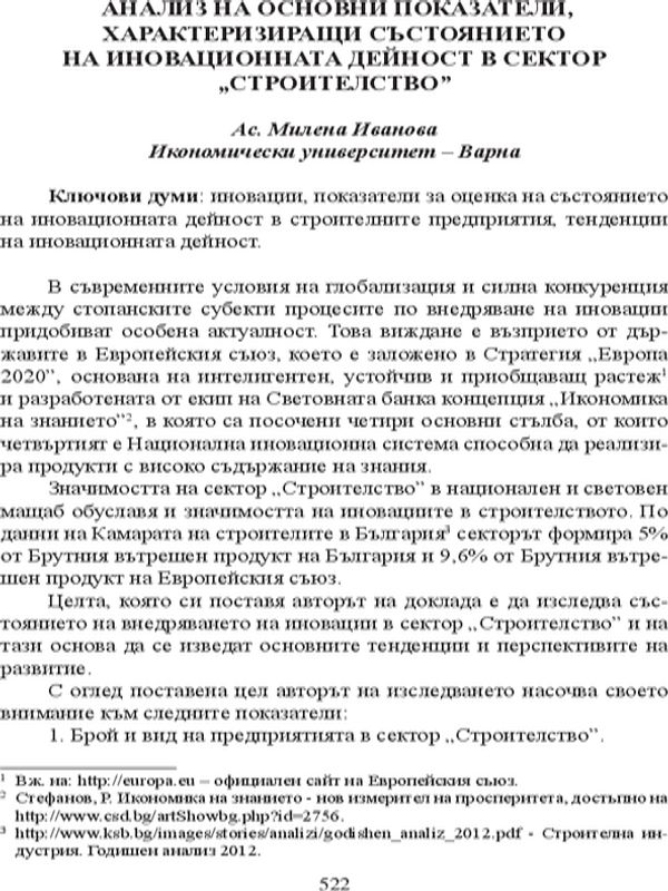 Анализ на основни показатели, характеризиращи състоянието на инновационната дейност в сектор "Строителство"