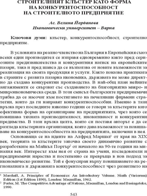 Строителният клъстер като форма на конкурентоспособност на строителното предприятие