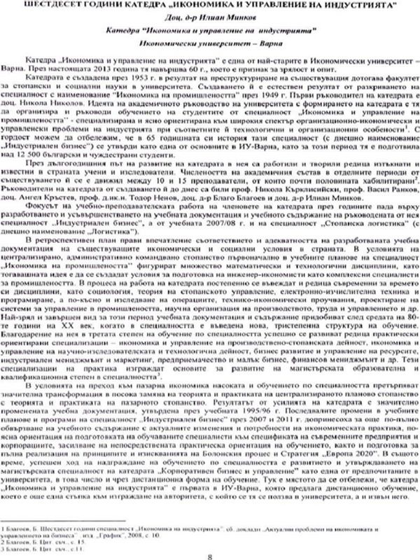 Шестдесет години катедра "Икономика и управление на индустрията"