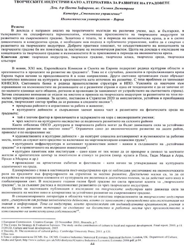 Творческите индустрии като алтернатива за развитие на градовете