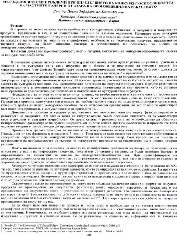 Методологически проблеми при определянето на конкурентоспособността на частните галерии в пазара на произведения на изкуството