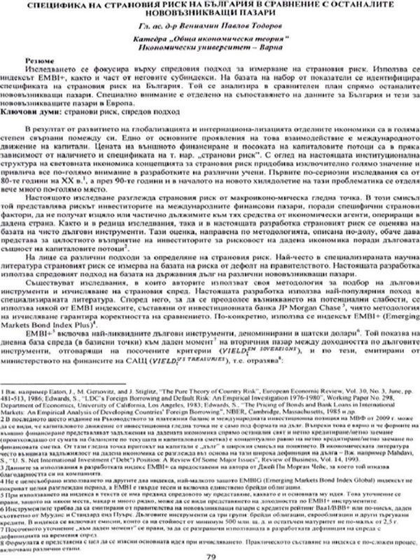 Специфика на страновия риск на България в сравнение с останалите нововъзникващи пазари