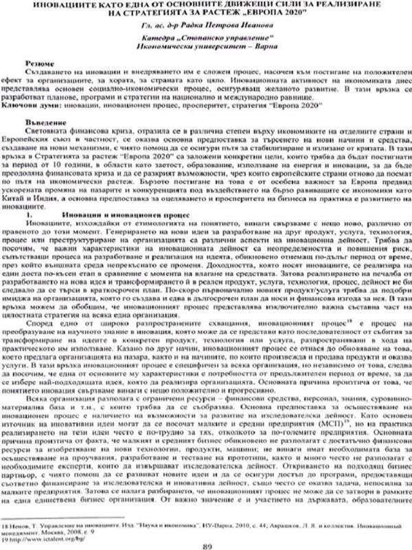 Иновациите като една от основните движещи сили за реализиране на стратегията за растеж "Европа 2020"
