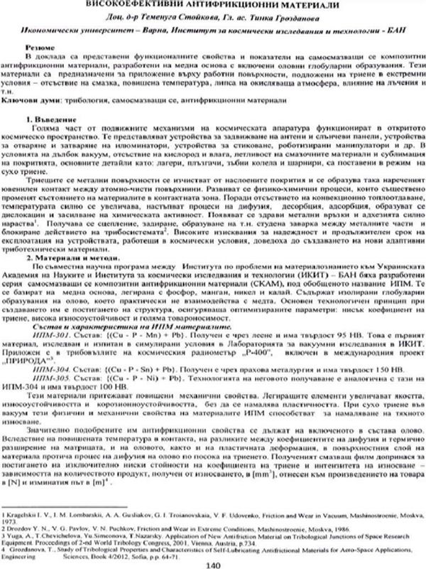 Високоефективни антифрикционни материали