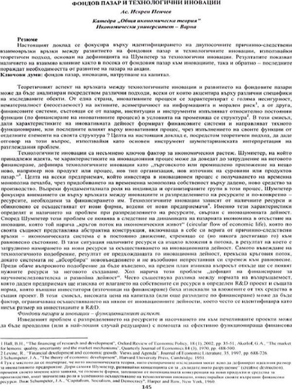 Фондов пазар и технологични иновации