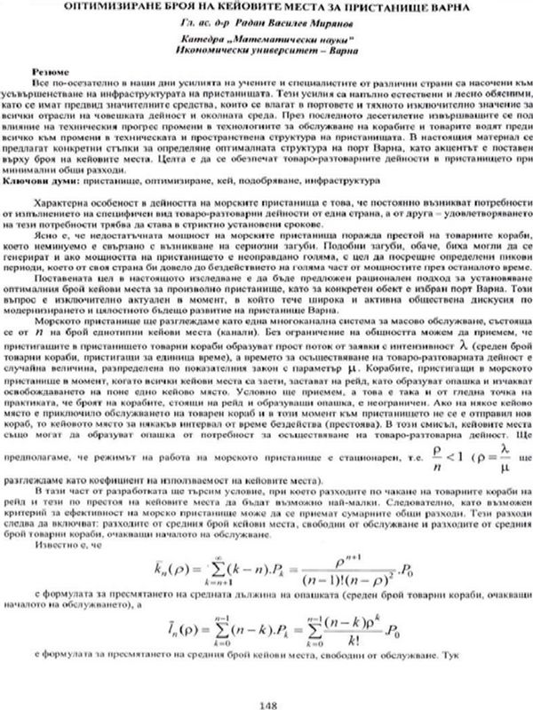 Оптимизиране броя на кейовите места за пристанище Варна
