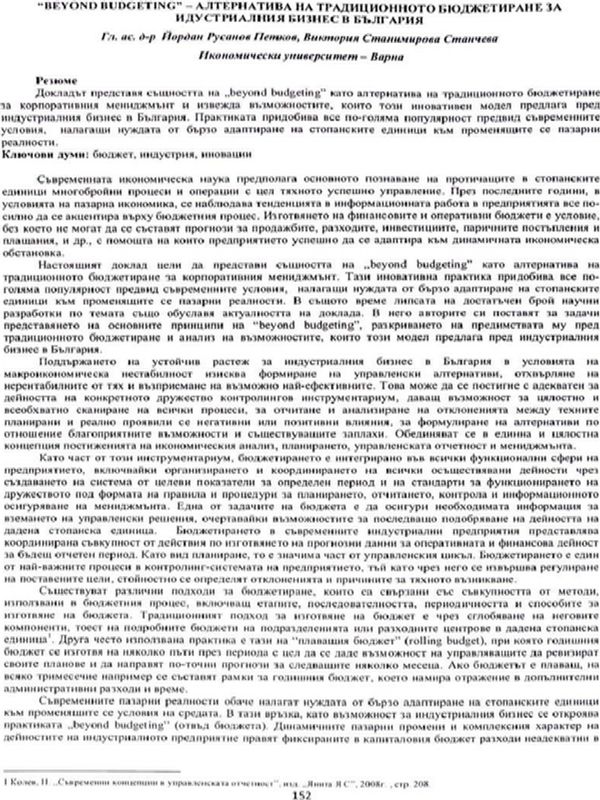 "Beyond Budgeting" - алтернатива на традиционното бюджетиране за индустриалния бизнес в България