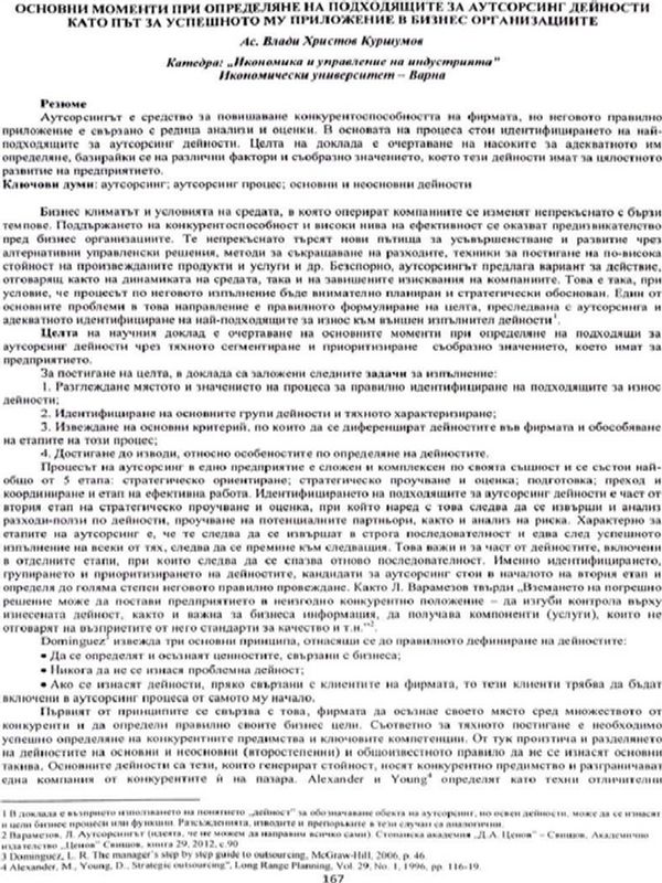 Основни моменти при определяне на подходящите за аутсорсинг дейности като път за успешното му приложение в бизнес организациите
