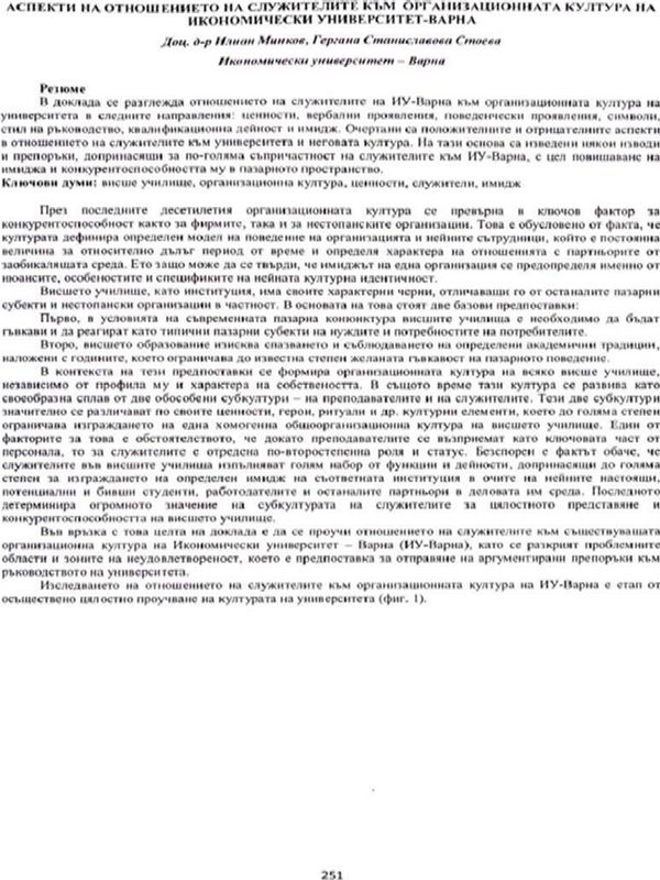 Аспекти на отношението на служителите към организационната култура на Икономически университет - Варна