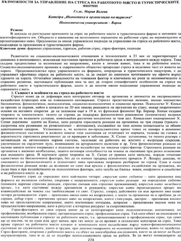 Възможности за управление на стреса на работното място в туристическите фирми