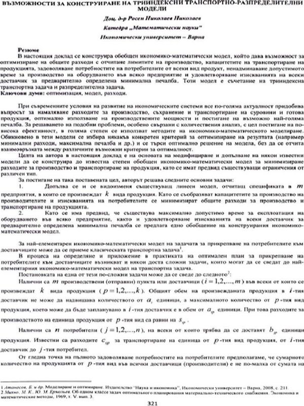 Възможности за конструиране на трииндексни транспортно-разпределителни модели