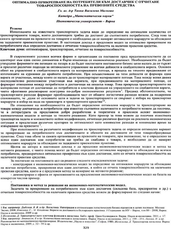 Оптимално прикрепване на потребители към доставчик с отчитане товароспособността на превозните средства