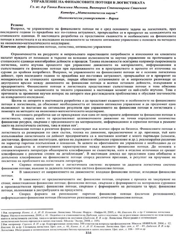 Управление на финансовите потоци в логистиката