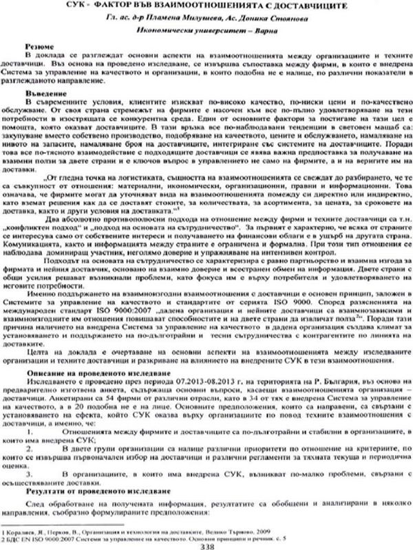 СУК - фактор във взаимоотношенията с доставчиците