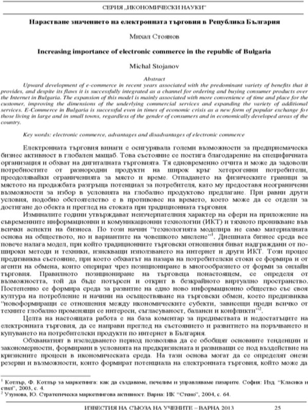 Нарастване значението на електронната търговия в Република България