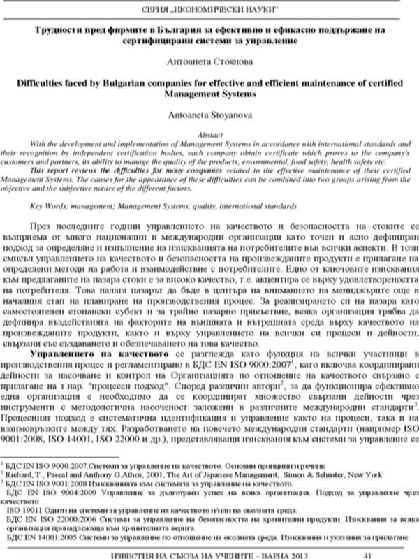 Трудности пред фирмите в България за ефективно и ефикасно поддържане на сертифицирани системи за управление