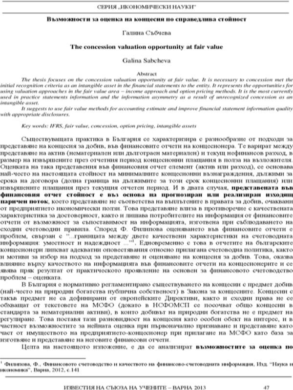 Възможности за оценка на концесия по справедлива стойност