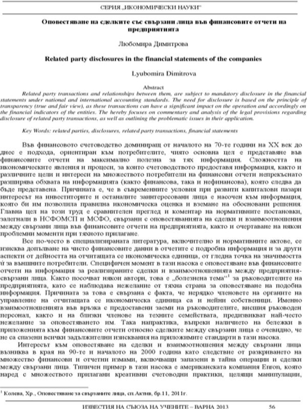 Оповестяване на сделките със свързани лица във финансовите отчети на предприятията