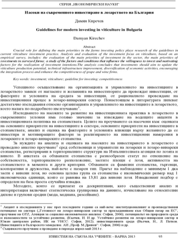 Насоки на съвременното инвестиране в лозарството на Република България