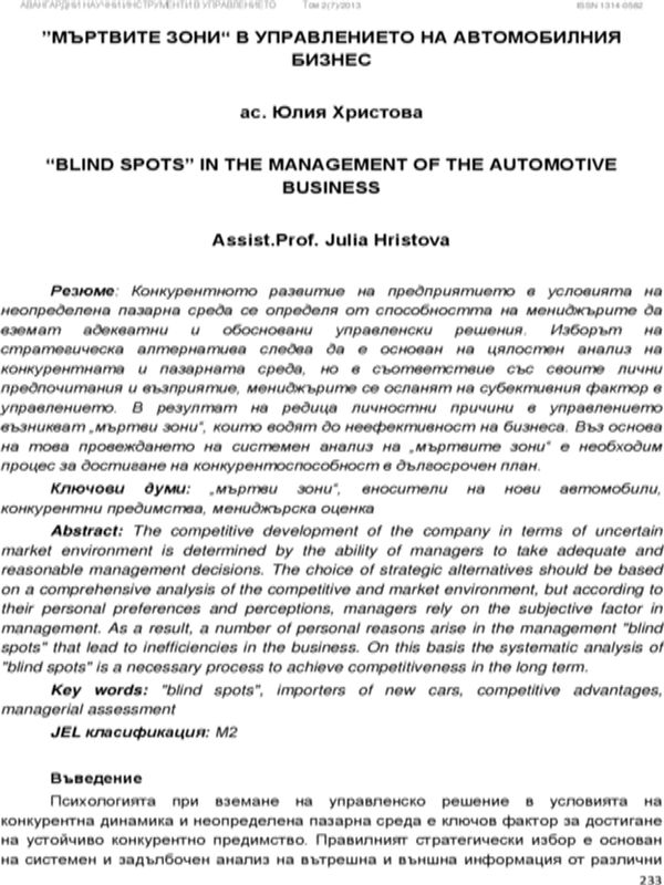 Мъртвите зони в управлението на автомобилния бизнес = "Blind Spots" in the Management of the Automotive Business