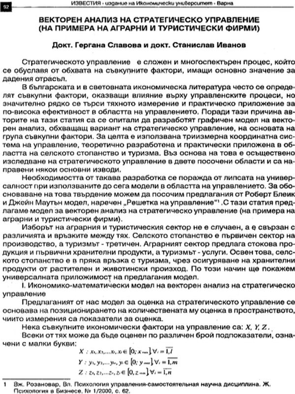 Векторен анализ на стратегическо управление (на примера на аграрни и туристически фирми)
