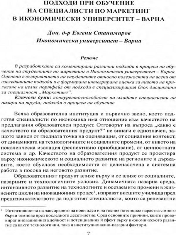 Подходи при обучение на специалисти по маркетинг в Икономически университет - Варна