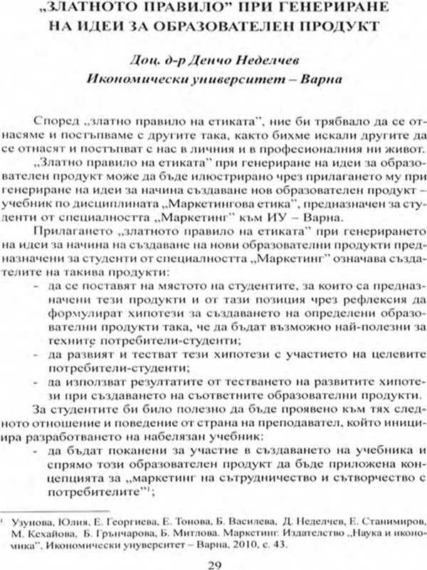 "Златното правило" при генериране на идеи за образователен продукт