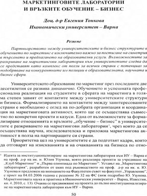Маркетинговите лаборатории и връзките обучение - бизнес
