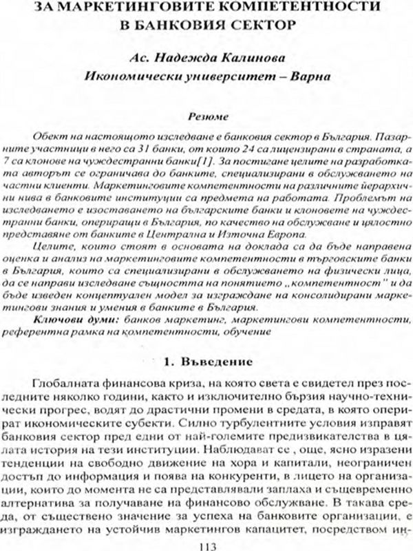 За маркетинговите компетентности в банковия сектор